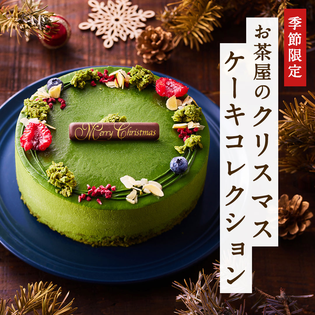 お茶屋のクリスマスケーキコレクション