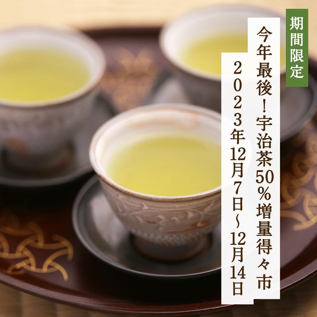 宇治茶50%増量得々市