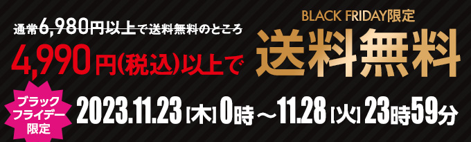 ブラックフライデー