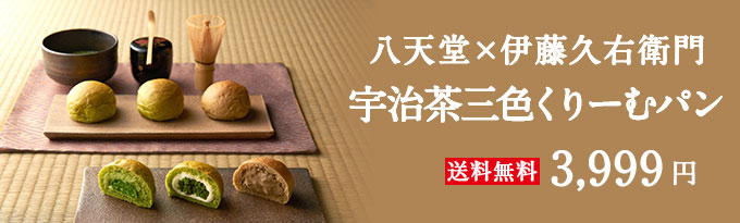 宇治茶を堪能する3種のくりーむパン