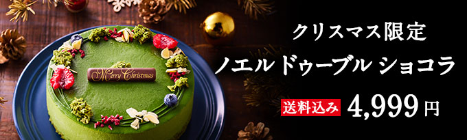 宇治抹茶ノエル ドゥーブル ショコラ
