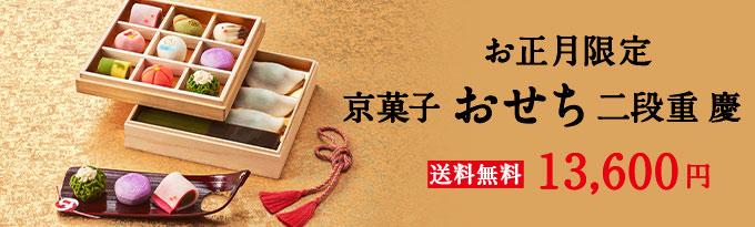 京菓子おせち 二段重 慶
