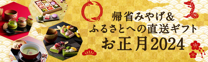 新年のおもてなし2024