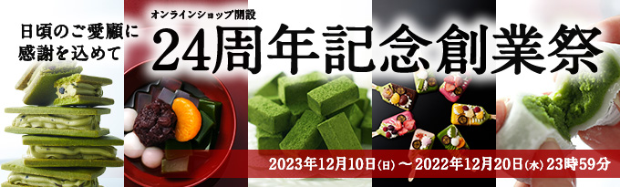 24周年記念創業祭