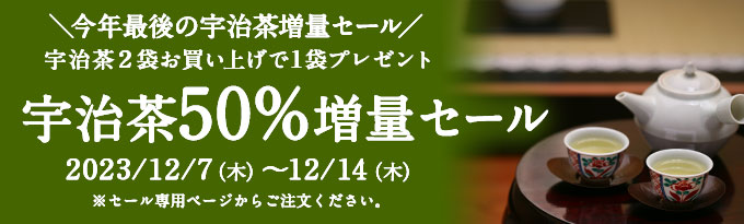 宇治茶50%増量得々市