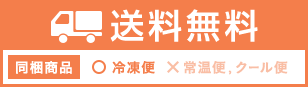 送料無料