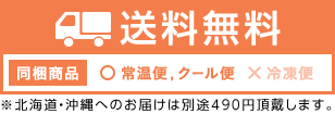 送料無料