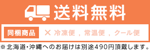 送料無料：同梱不可