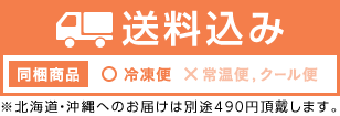 送料込み：冷凍便