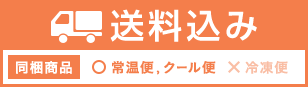 送料込み