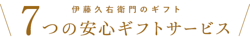 伊藤久右衛門のギフト 7つの安心ギフトサービス