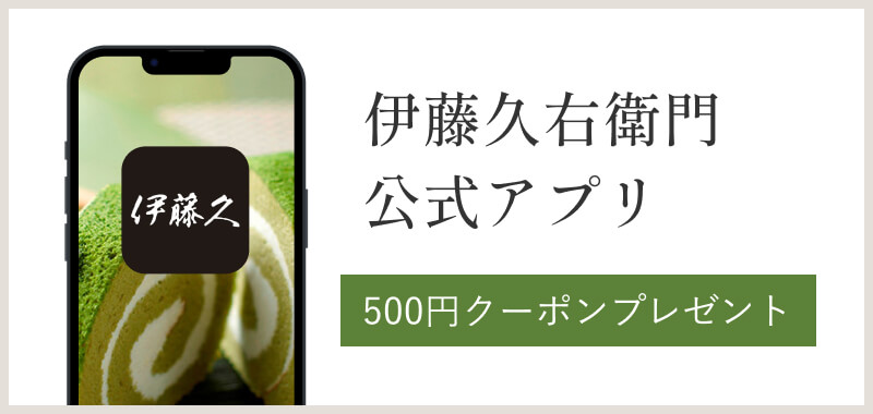伊藤久右衛門公式アプリ 500円クーポンプレゼント