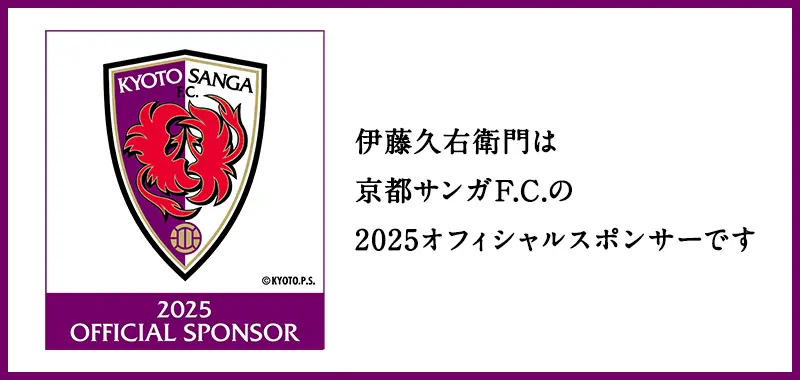伊藤久右衛門は京都サンガF.C.の2025オフィシャルスポンサーです