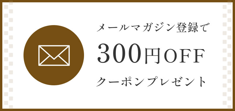 メールマガジン登録で300円OFFクーポンプレゼント