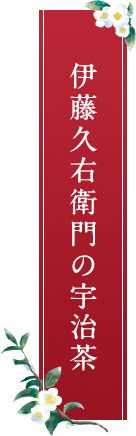 伊藤久右衛門の宇治茶