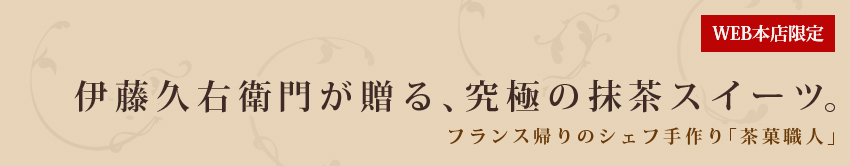 伊藤久右衛門が贈るちょっと贅沢な時間。フランス帰りのシェフ手作りスイーツ「茶菓職人」