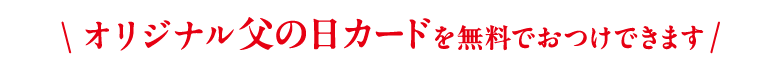 父の日カード