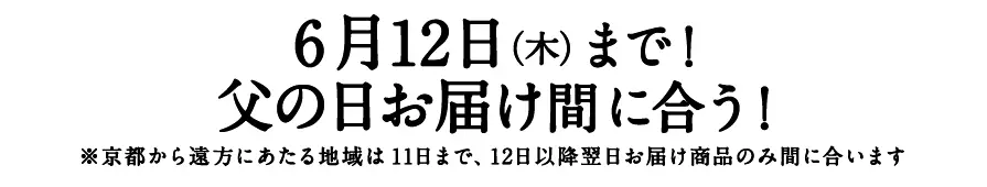 父の日間に合う