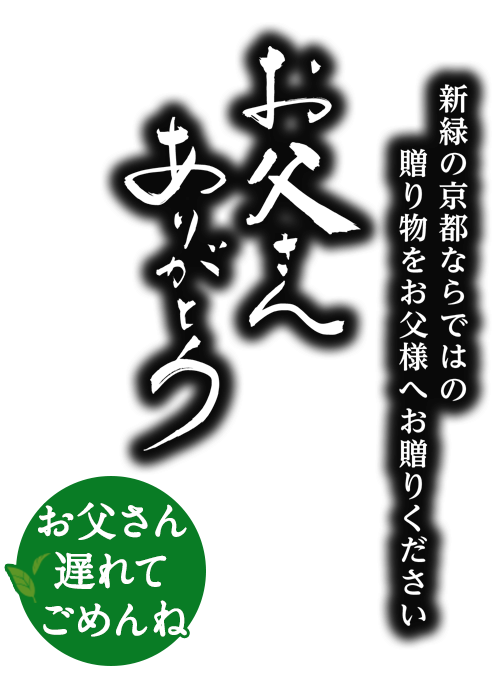 父の日ギフト特集21 伊藤久右衛門の父の日ギフト 伊藤久右衛門オンラインショップ 父の日特集 父の日ギフト特集21 伊藤久右衛門の父の日ギフト 伊藤久右衛門オンラインショップ 父の日特集