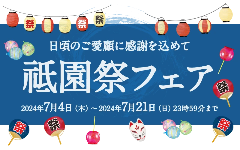 祇園祭フェア
