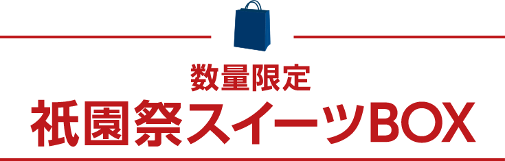 祇園祭スイーツBOX