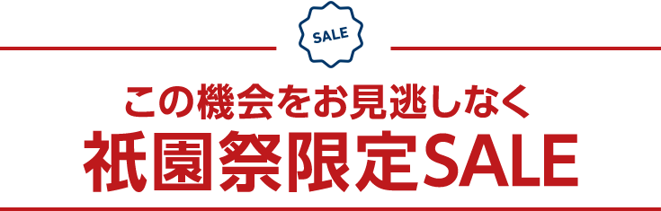 祇園祭フェア