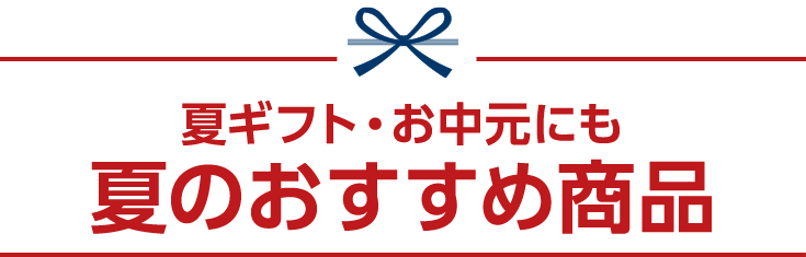 おすすめ商品