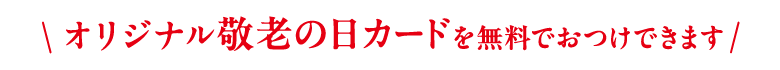 敬老の日カード