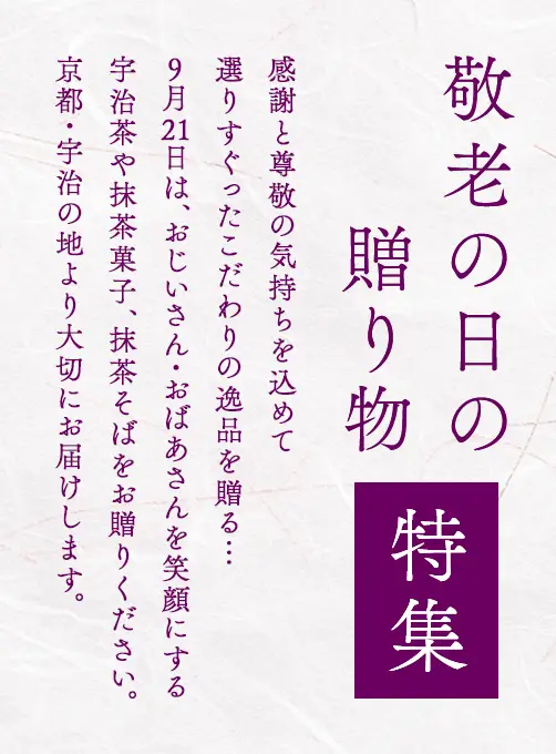 敬老の日ギフト特集