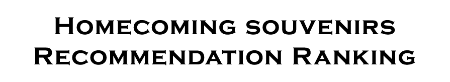 オススメランキング