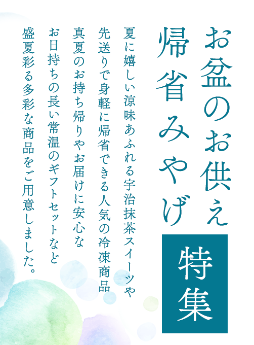お盆のお供え特集