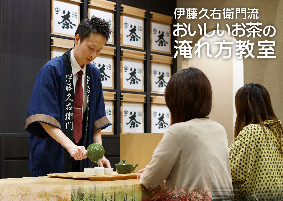 伊藤久右衛門流　おいしいお茶の淹れ方教室