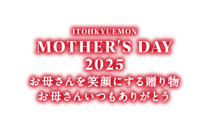 京のお茶屋の母の日ギフト2025 お母さんを笑顔にする贈り物