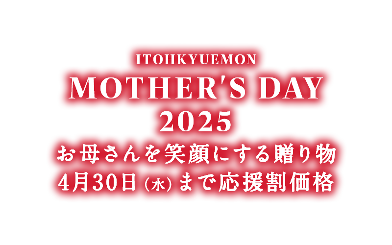 4月30日（水）まで応援割価格 京のお茶屋の母の日ギフト2025 お母さんを笑顔にする贈り物