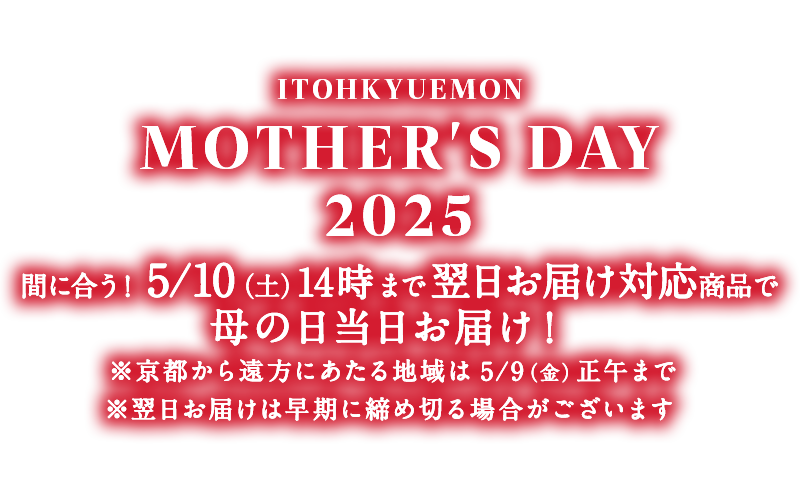 京のお茶屋の母の日ギフト2025 お母さんを笑顔にする贈り物