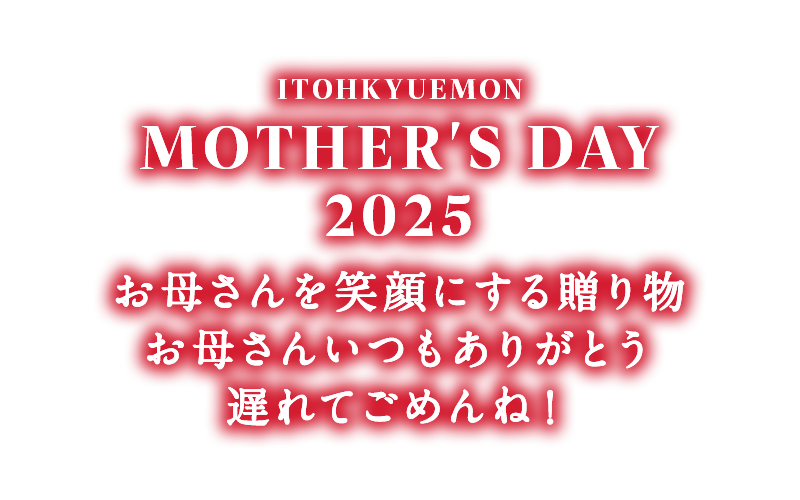 京のお茶屋の母の日ギフト2025 お母さんを笑顔にする贈り物