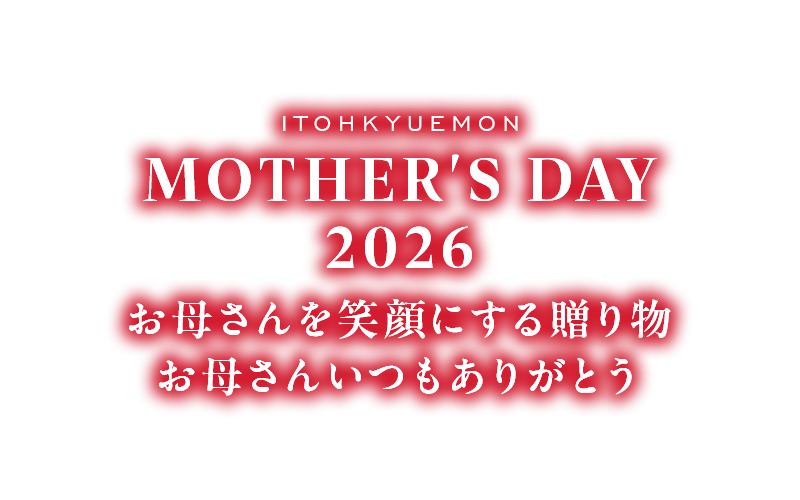 京のお茶屋の母の日ギフト2026 お母さんを笑顔にする贈り物