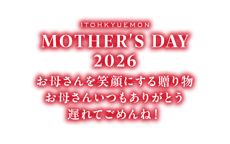 京のお茶屋の母の日ギフト2026 お母さんを笑顔にする贈り物