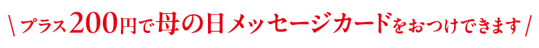 母の日メッセージカード
