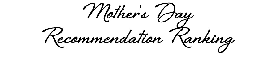 母の日オススメランキング