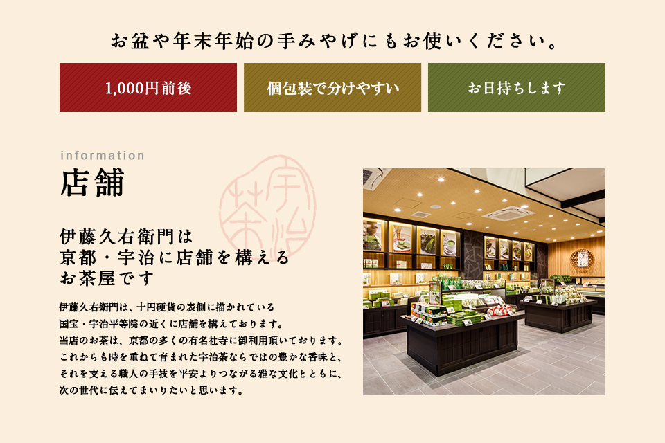 伊藤久右衛門は京都・宇治に店舗を構えるお茶屋です