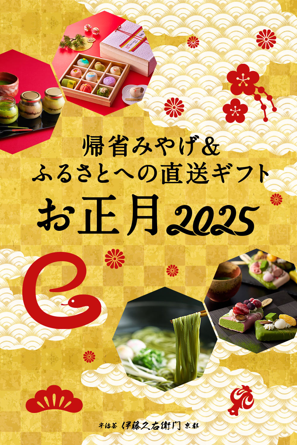 伊藤久右衛門の新年のおもてなし