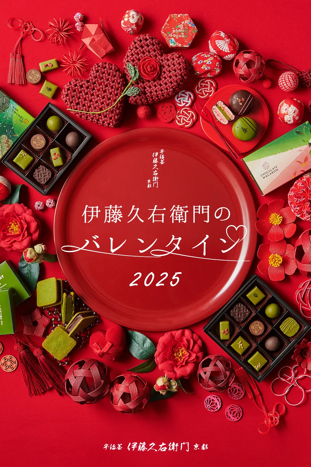 伊藤久右衛門の京都を味わう大人のバレンタイン