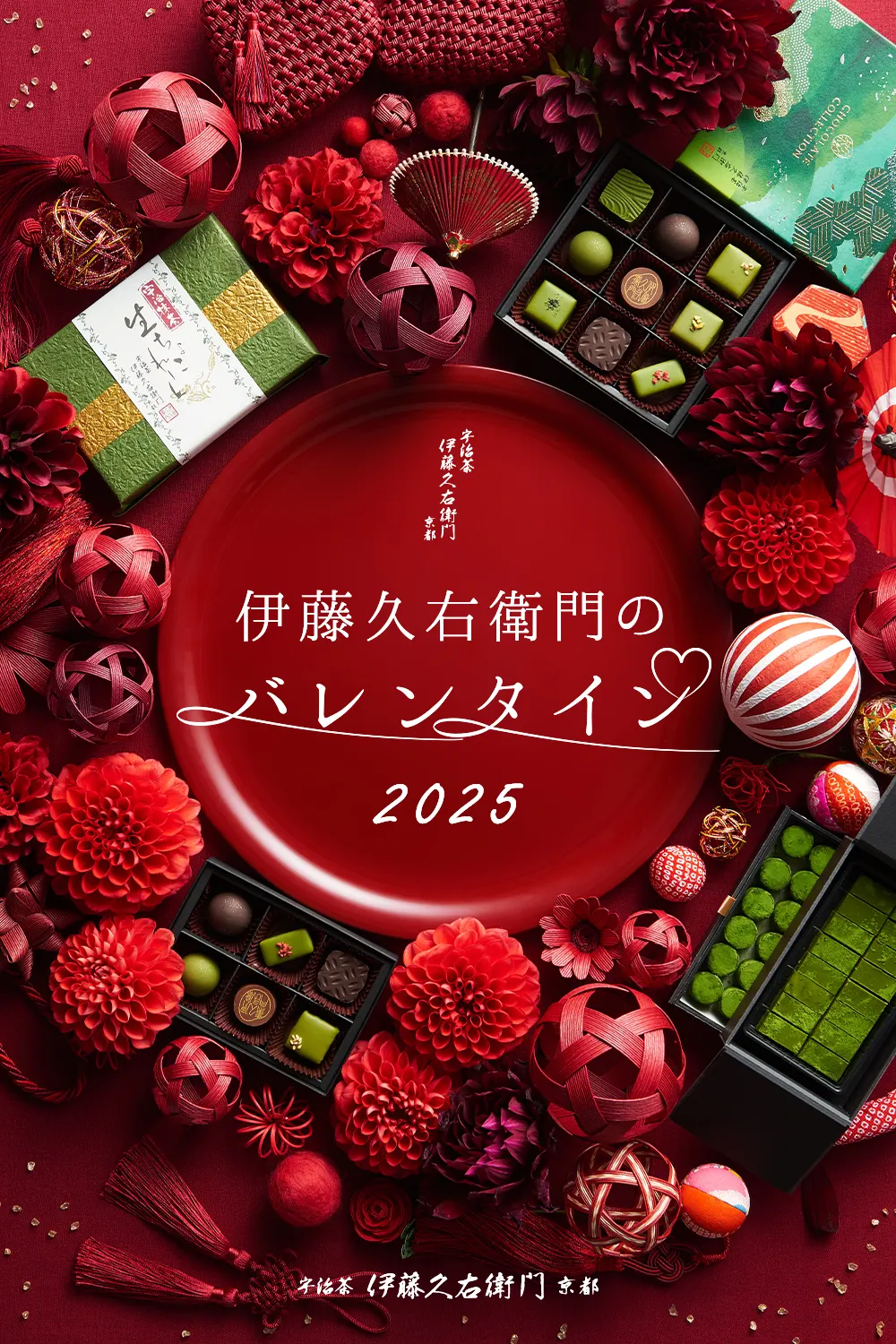 伊藤久右衛門の京都を味わう大人のバレンタイン