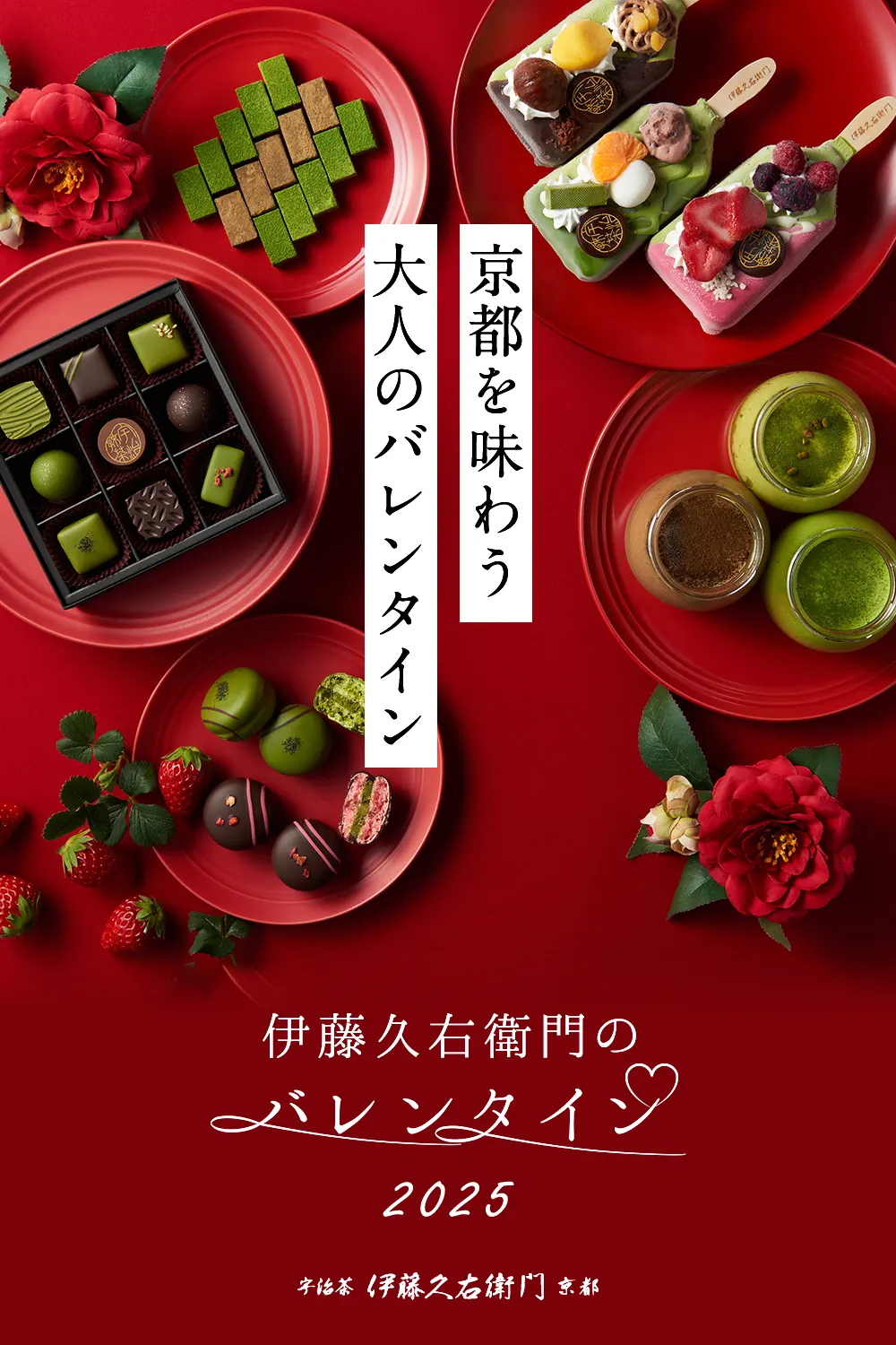 伊藤久右衛門の京都を味わう大人のバレンタイン