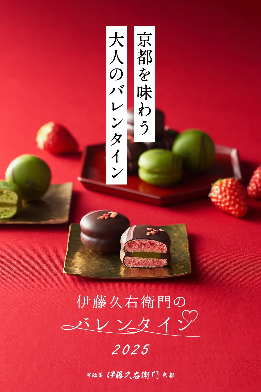 伊藤久右衛門の京都を味わう大人のバレンタイン