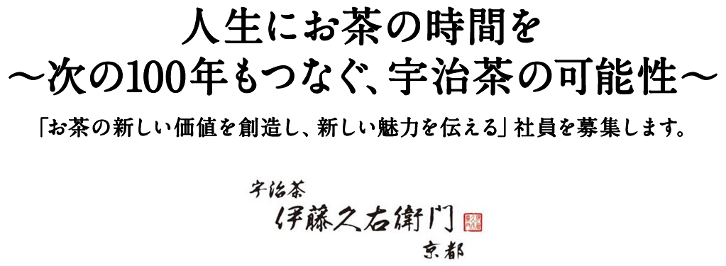 人生にお茶の時間を～次の100年もつなぐ、宇治茶の可能性～。