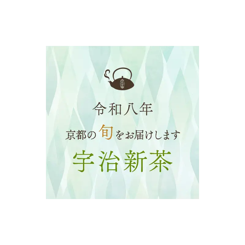 宇治新茶