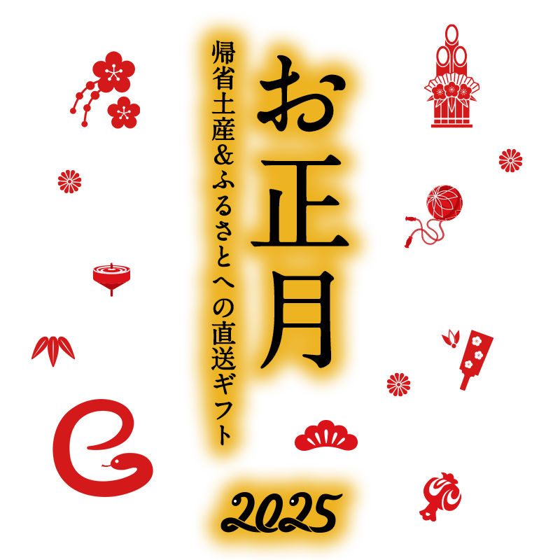 帰省土産・ふるさとへの直送ギフト