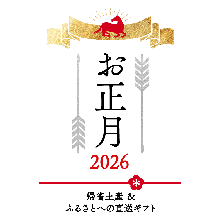 お正月 帰省土産・ふるさとへの直送ギフト